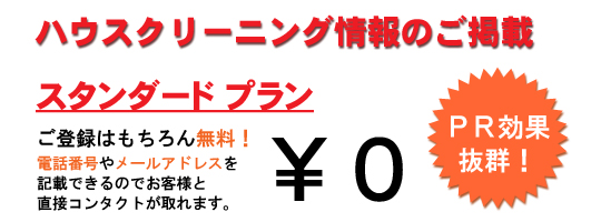 スタンダードプラン。電話番号やメールアドレスを記載できるのでお客様と直接コンタクトが取れます。