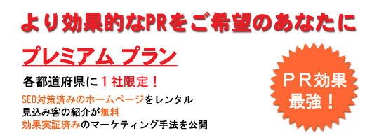 プレミアムプラン。SEO対策済みのホームページをレンタル。見込み客の紹介が無料。効果実証済みのマーケティング手法を公開。