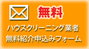 ハウスクリーニング業者無料案内