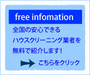 ハウスクリーニング無料業者案内サービスはこちら